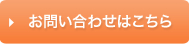 お問い合わせはこちら